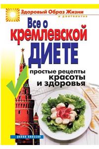 Everything about the Kremlin Diet. Simple Recipes for Health and Beauty