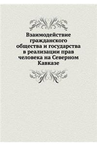 Взаимодействие гражданского общества и