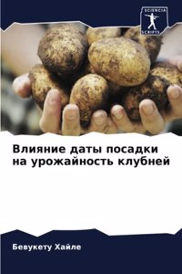 Влияние даты посадки на урожайность клуk