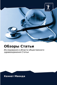 Обзоры Статьи