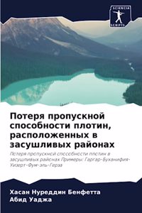 Потеря пропускной способности плотин, рас
