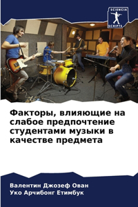 Факторы, влияющие на слабое предпочтение l