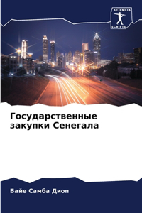 Государственные закупки Сенегала