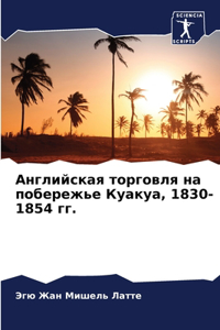 Английская торговля на побережье Куакуа, 1830-