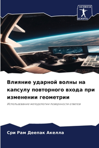 Влияние ударной волны на капсулу повторно