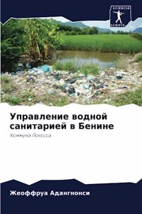 Управление водной санитарией в Бенине