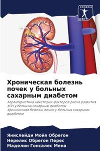 Хроническая болезнь почек у больных сахk