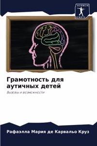 Грамотность для аутичных детей