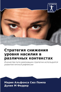 Стратегия снижения уровня насилия в разли