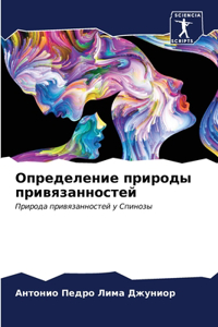 Определение природы привязанностей