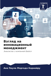 Взгляд на инновационный менеджмент