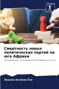 Смертность новых политических партий на ю