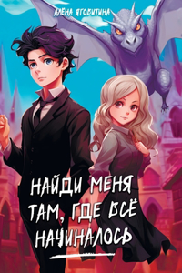 Найди меня там, где все начиналось