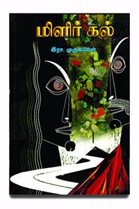 Milirkal (à®®à®¿à®³à®¿à®°à¯�à®•à®²à¯�- à®‡à®°à®¾.à®®à¯�à®°à¯�à®•à®µà¯‡à®³à¯�)