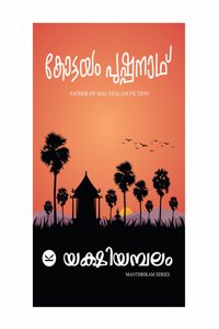 Yakshiyambalam (à´¯à´•àµà´·à´¿à´¯à´®àµà´ªà´²à´‚)