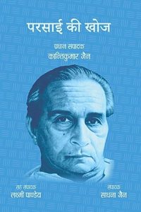 Parsai Kee Khoj ï¿½ A Literary Criticism [Hardcover] Edited by Dr. Kanti Kumar Jain, Dr. Sadhna Jain & Dr. Laxmi Pandey