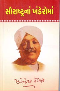 SAURASHTRANA KHANDEROMA (àª¸à«Œàª°àª¾àª·à«àªŸà«àª°àª¨àª¾àª‚ àª–àª‚àª¡à«‡àª°à«‹àª®àª¾àª‚)