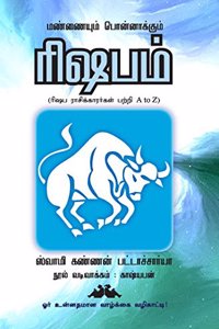 RISHABAM (Mannaiyum Ponnakkum Rishabam) [Paperback] Swamy KANNAN BHATTACHARIYA; KASHYABAN; SUBA and J.P