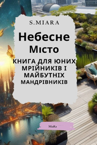 Небесне Місто