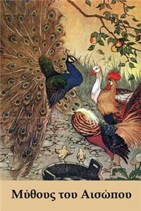 Μύθους του Αισώπου