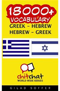 18000+ Greek - Hebrew Hebrew - Greek Vocabulary