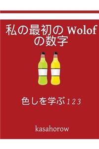 My First Japanese-Wolof Counting Book