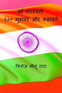 Maa Saraswati 600 Muhavare aur Kahawate / माँ सरस्वती ६०० मुहावरे और कहावतें