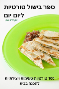 ספר בישול טורטיות ליום יום