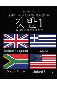 7+세를 위한 색칠하기 책 (깃발1)