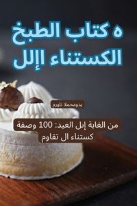 كتاب الطبخ الكستناء الإلهي