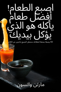 اصبع الطعام! أفضل طعام يأكله هو الذي يؤكل بي&#