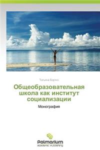 Obshcheobrazovatel'naya shkola kak institut sotsializatsii