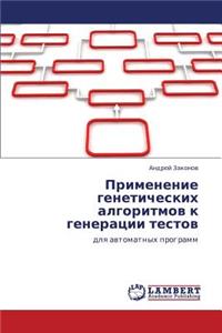 Primenenie Geneticheskikh Algoritmov K Generatsii Testov