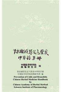Prevention and Treatment of Colds and Bronchitis Herbal Handbook