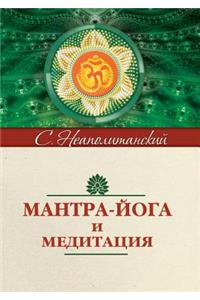 Мантра-йога и медитация