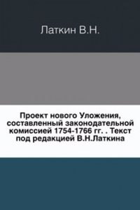 Proekt novogo Ulozheniya, sostavlennyj zakonodatelnoj komissiej 1754-1766 gg.