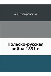 Польско-русская война 1831 г.