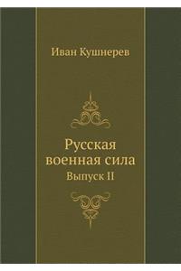 Русская военная сила