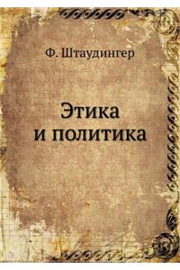 Этика и политика