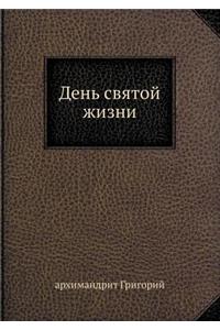 День святой жизни