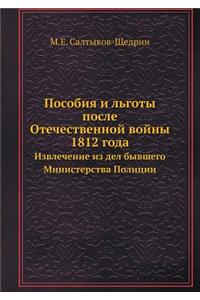 Пособия и льготы после Отечественной войн