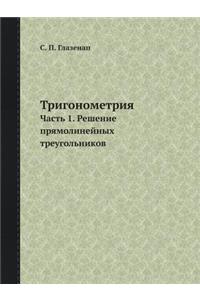 Тригонометрия