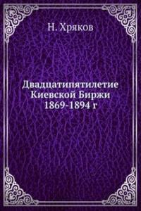 Dvadtsatipyatiletie Kievskoj Birzhi 1869-1894 g.