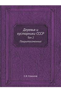 Деревья и кустарники СССР