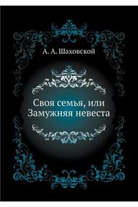 Своя семья, или Замужняя невеста