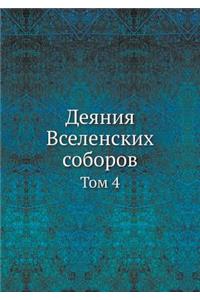 Деяния Вселенских соборов