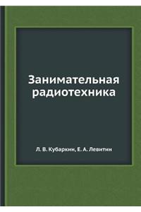 Занимательная радиотехника