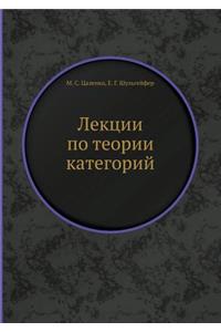 Лекции по теории категорий