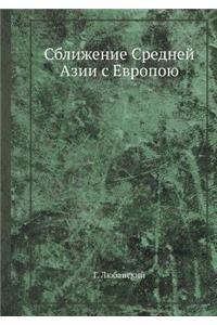 Сближение Средней Азии с Европою