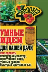 Smart ideas for your garden. How to make a well-punch, a simple sink, warm beds, a quick flower garden and so on. N
